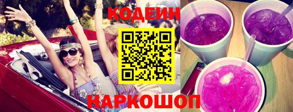 Кодеин Purple Drank Кудрово