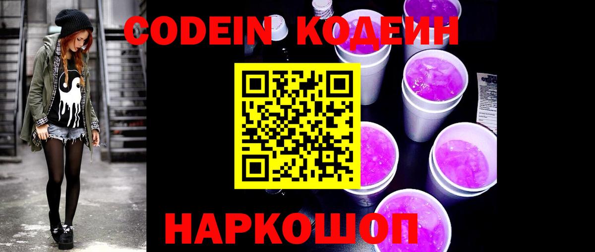 Кодеин Purple Drank  Кудрово  Кодеиновый сироп Lean Purple Drank 