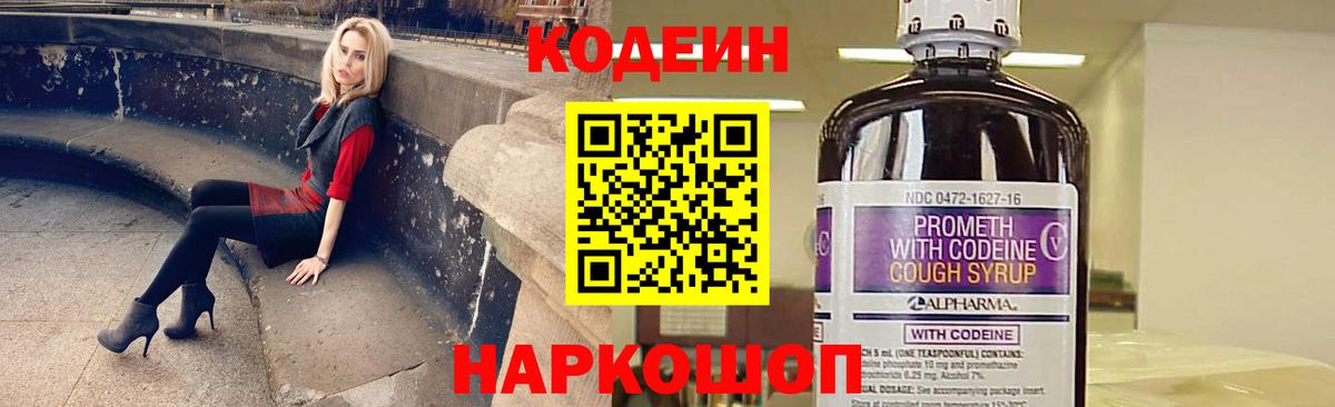 Codein напиток Lean (лин)  Вход с VPN  Кудрово 